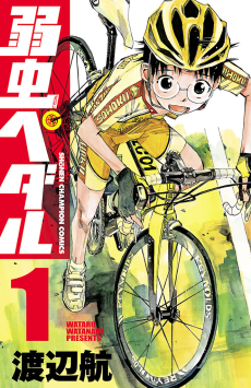 YOWAMUSHI PEDAL Cover Image